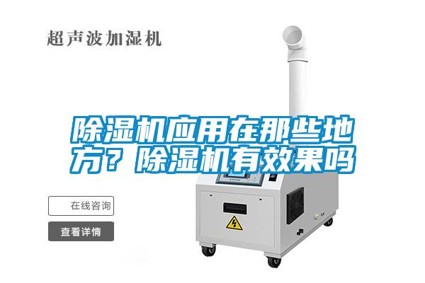 除濕機(jī)應(yīng)用在那些地方？除濕機(jī)有效果嗎