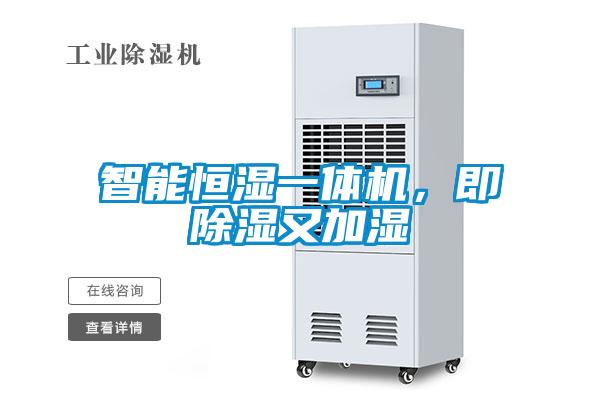 智能恒濕一體機(jī)，即除濕又加濕