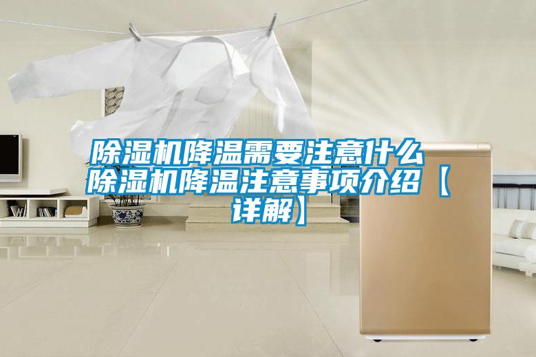 除濕機(jī)降溫需要注意什么 除濕機(jī)降溫注意事項介紹【詳解】