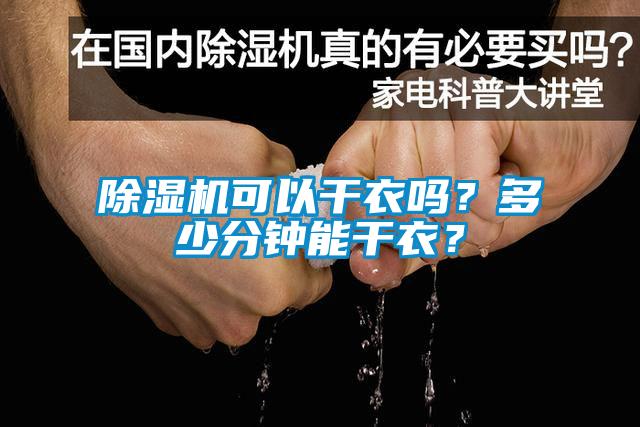 除濕機(jī)可以干衣嗎？多少分鐘能干衣？