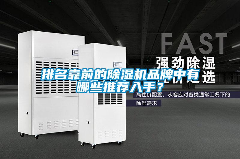 排名靠前的除濕機(jī)品牌中有哪些推薦入手？