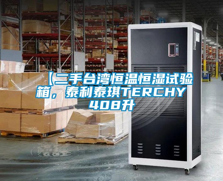 【二手臺灣恒溫恒濕試驗箱，泰利泰琪TERCHY408升