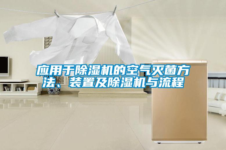 應(yīng)用于除濕機(jī)的空氣滅菌方法、裝置及除濕機(jī)與流程