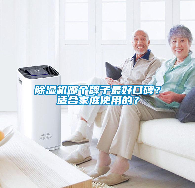 除濕機(jī)哪個(gè)牌子最好口碑？適合家庭使用的？