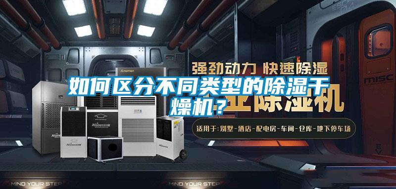 如何區分不同類型的除濕干燥機？
