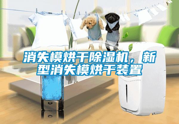 消失模烘干除濕機(jī)，新型消失模烘干裝置