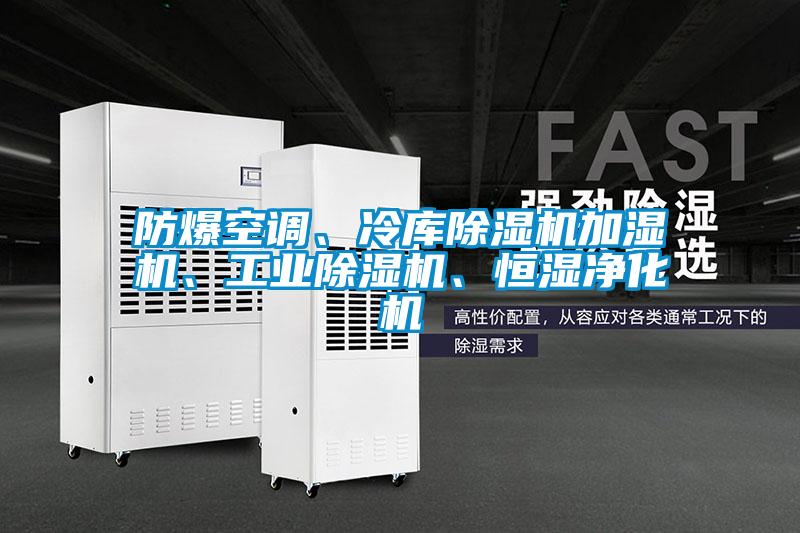防爆空調(diào)、冷庫(kù)除濕機(jī)加濕機(jī)、工業(yè)除濕機(jī)、恒濕凈化機(jī)