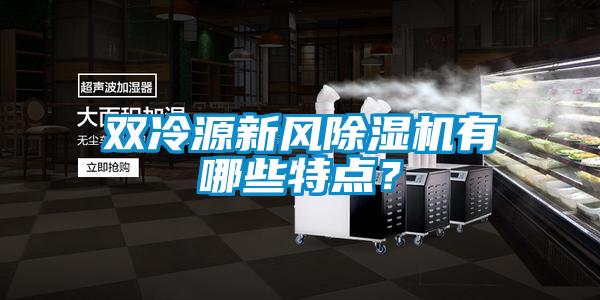 雙冷源新風(fēng)除濕機有哪些特點？