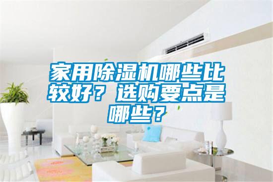 家用除濕機哪些比較好？選購要點是哪些？