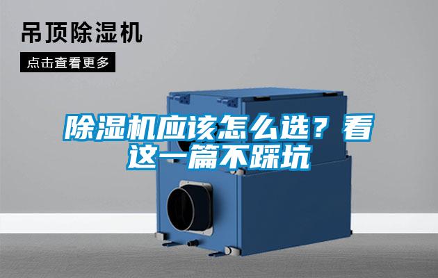 除濕機(jī)應(yīng)該怎么選？看這一篇不踩坑