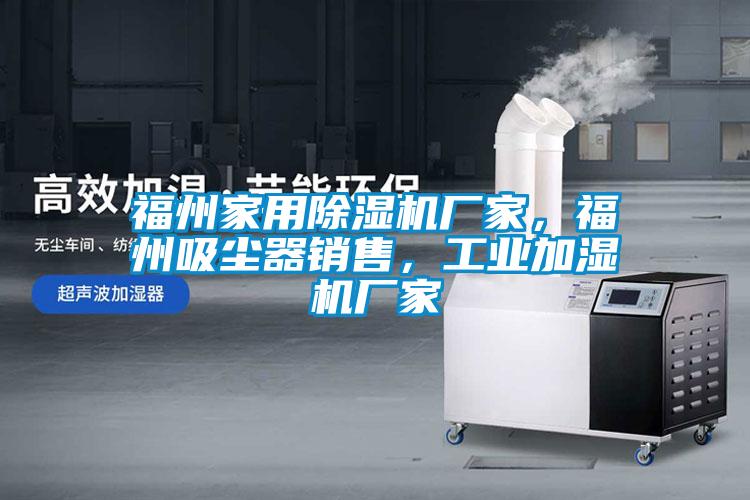 福州家用除濕機廠家，福州吸塵器銷售，工業(yè)加濕機廠家