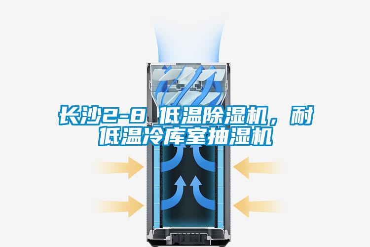 長沙2-8℃低溫除濕機，耐低溫冷庫室抽濕機