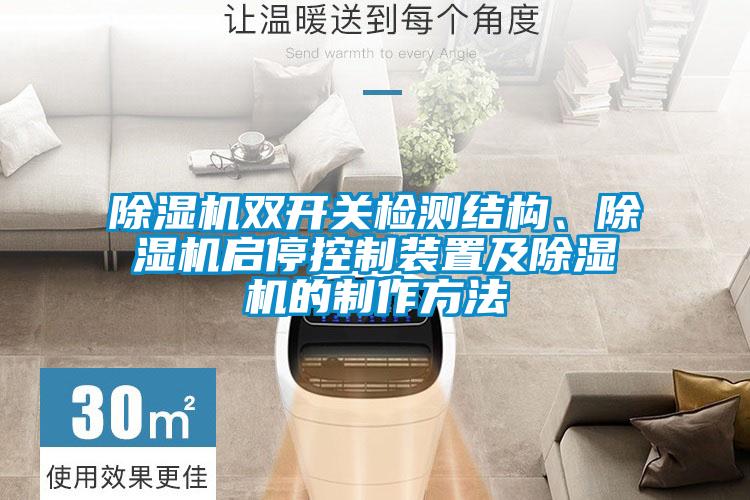 除濕機雙開關檢測結(jié)構(gòu)、除濕機啟?？刂蒲b置及除濕機的制作方法