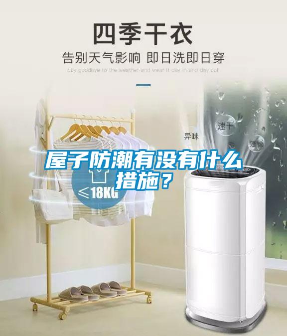 屋子防潮有沒(méi)有什么措施？