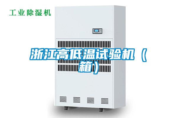 浙江高低溫試驗機(jī)（箱）
