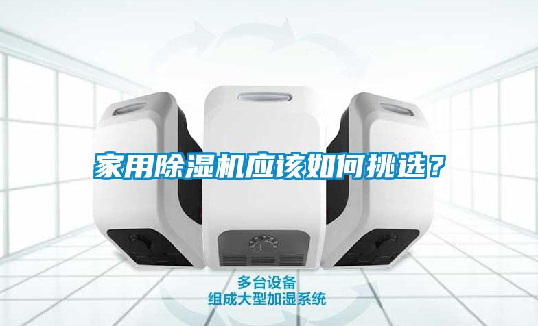 家用除濕機應該如何挑選？