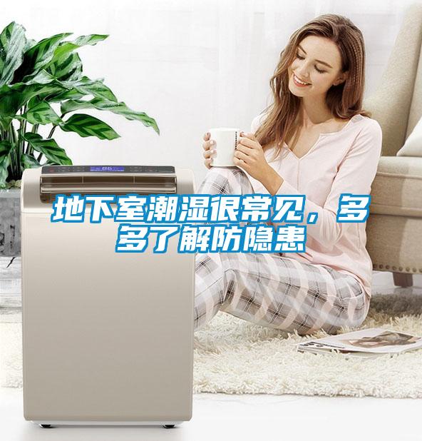 地下室潮濕很常見(jiàn)，多多了解防隱患