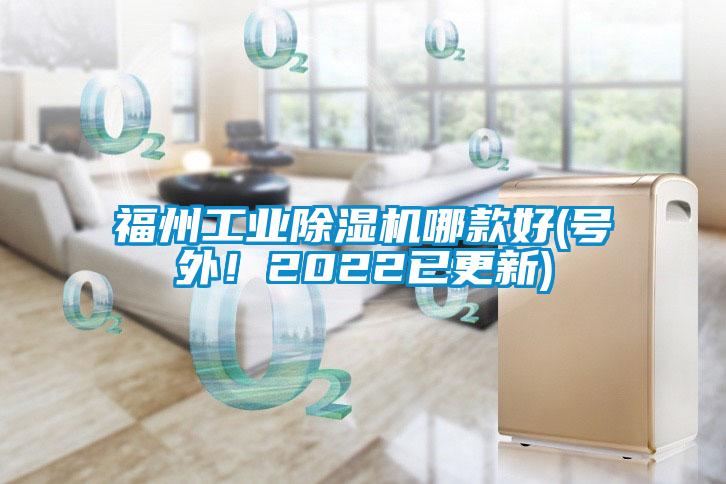 福州工業(yè)除濕機哪款好(號外！2022已更新)