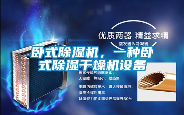 臥式除濕機，一種臥式除濕干燥機設備