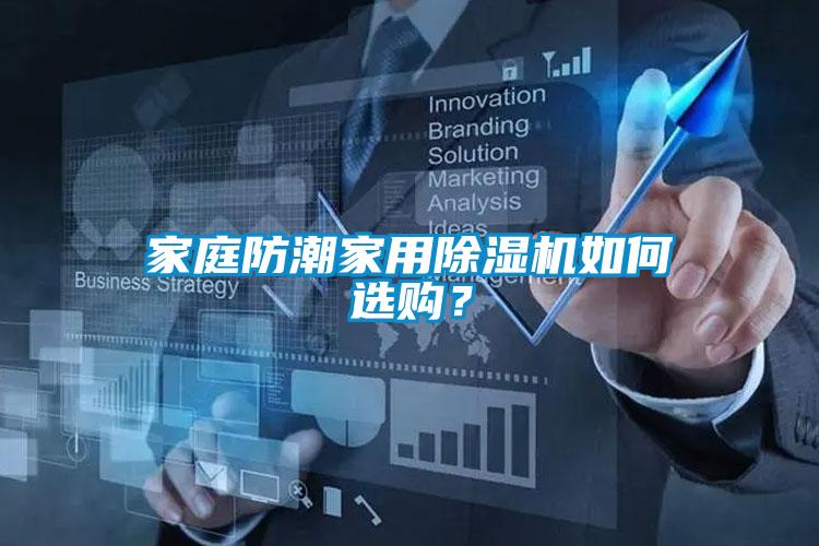 家庭防潮家用除濕機(jī)如何選購？