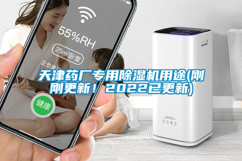 天津藥廠專用除濕機用途(剛剛更新！2022已更新)