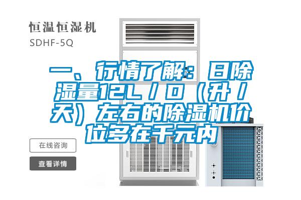 一、行情了解：日除濕量12L／D（升／天）左右的除濕機價位多在千元內(nèi)