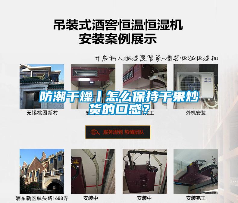 防潮干燥丨怎么保持干果炒貨的口感？