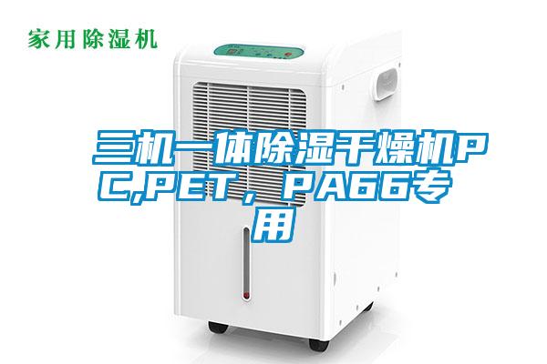 三機一體除濕干燥機PC,PET，PA66專用