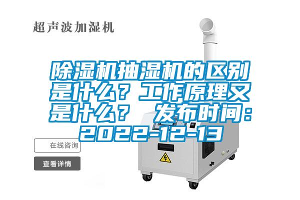 除濕機(jī)抽濕機(jī)的區(qū)別是什么？工作原理又是什么？ 發(fā)布時間：2022-12-13