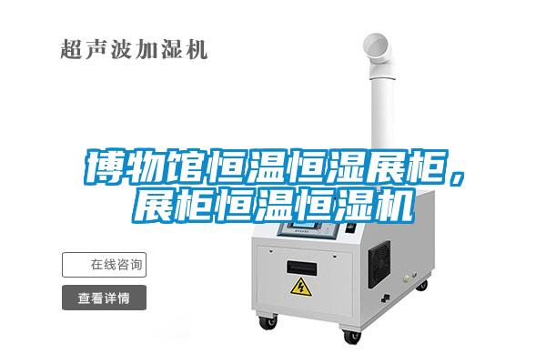 博物館恒溫恒濕展柜，展柜恒溫恒濕機