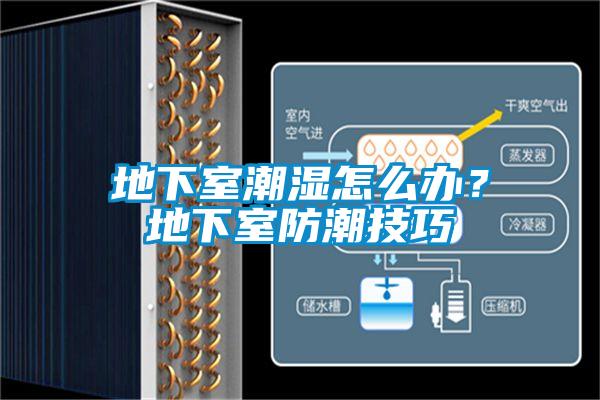 地下室潮濕怎么辦？地下室防潮技巧