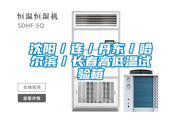 沈陽／連／丹東／哈爾濱／長(zhǎng)春高低溫試驗(yàn)箱