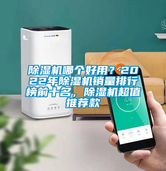 除濕機(jī)哪個(gè)好用？2022年除濕機(jī)銷量排行榜前十名，除濕機(jī)超值推薦款