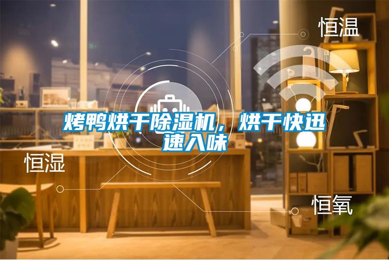 烤鴨烘干除濕機，烘干快迅速入味