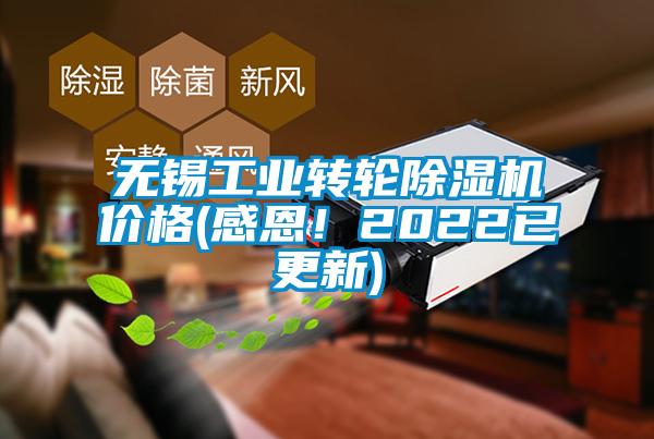 無錫工業(yè)轉(zhuǎn)輪除濕機價格(感恩！2022已更新)