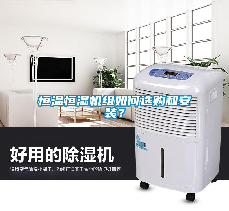 恒溫恒濕機(jī)組如何選購和安裝？