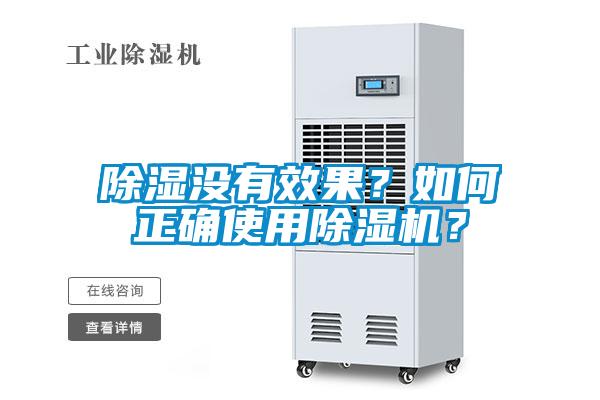除濕沒有效果？如何正確使用除濕機？