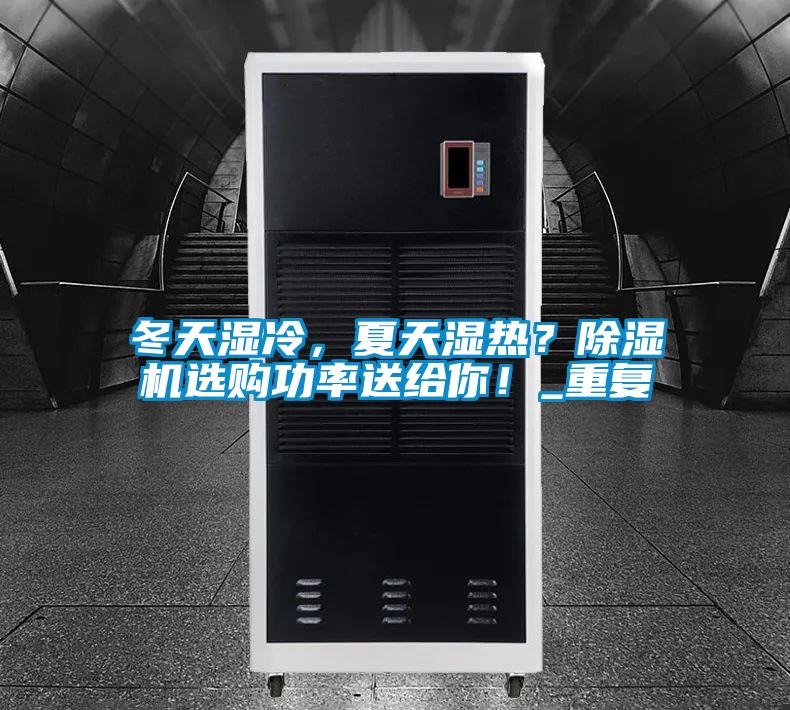 冬天濕冷，夏天濕熱？除濕機(jī)選購(gòu)功率送給你！_重復(fù)