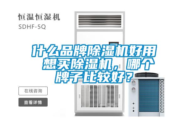 什么品牌除濕機(jī)好用 想買除濕機(jī)，哪個(gè)牌子比較好？