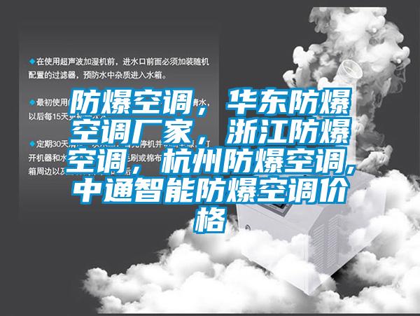 防爆空調(diào)，華東防爆空調(diào)廠家，浙江防爆空調(diào)，杭州防爆空調(diào),中通智能防爆空調(diào)價(jià)格