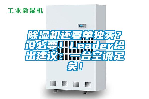 除濕機(jī)還要單獨(dú)買？沒必要！Leader給出建議：一臺空調(diào)足矣！