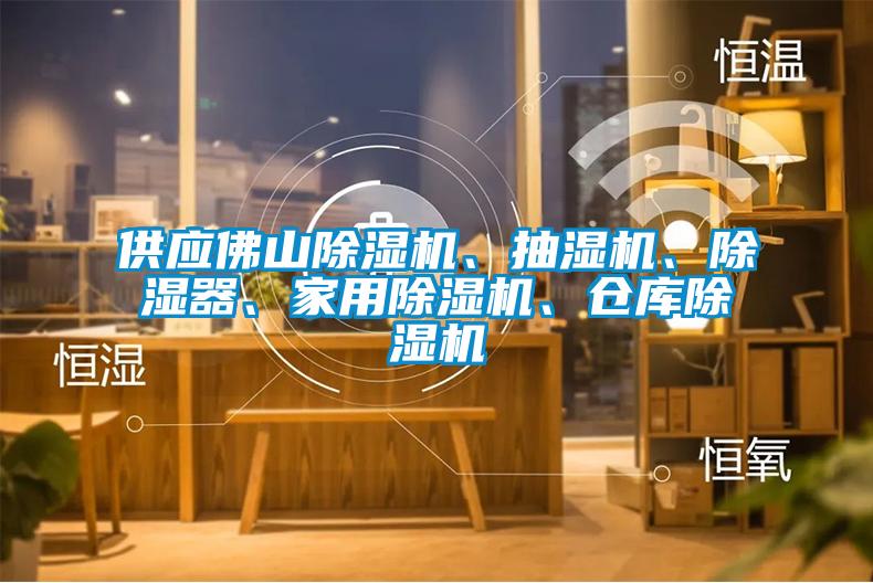 供應佛山除濕機、抽濕機、除濕器、家用除濕機、倉庫除濕機