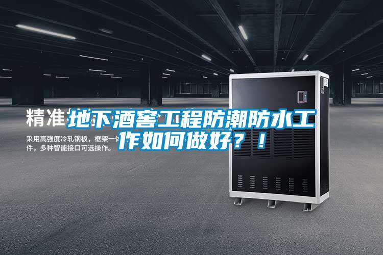 地下酒窖工程防潮防水工作如何做好？！