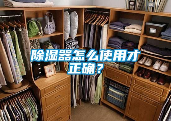 除濕器怎么使用才正確？