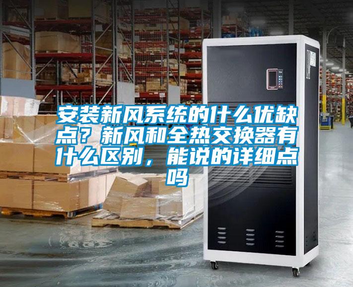 安裝新風系統(tǒng)的什么優(yōu)缺點？新風和全熱交換器有什么區(qū)別，能說的詳細點嗎