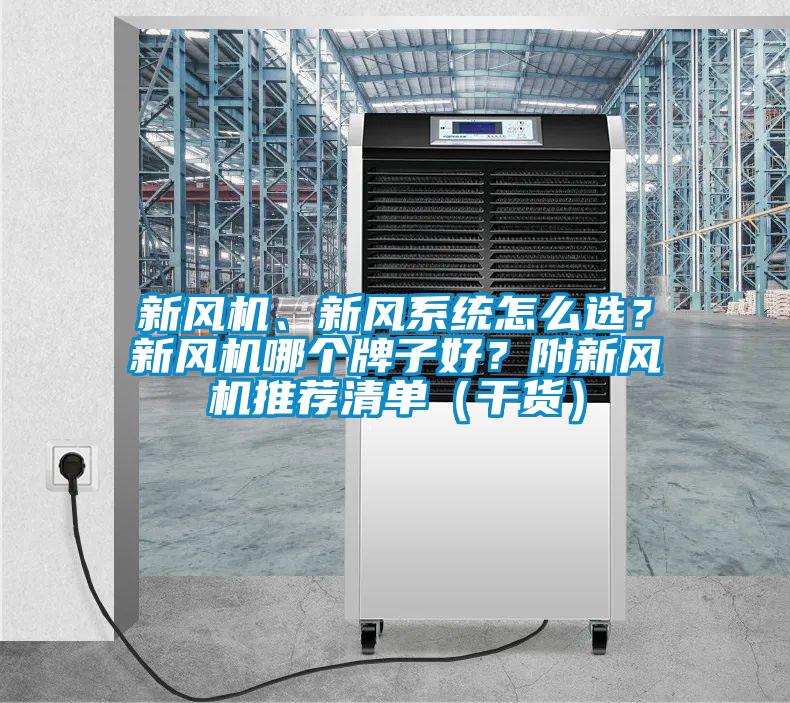 新風(fēng)機(jī)、新風(fēng)系統(tǒng)怎么選？新風(fēng)機(jī)哪個牌子好？附新風(fēng)機(jī)推薦清單（干貨）