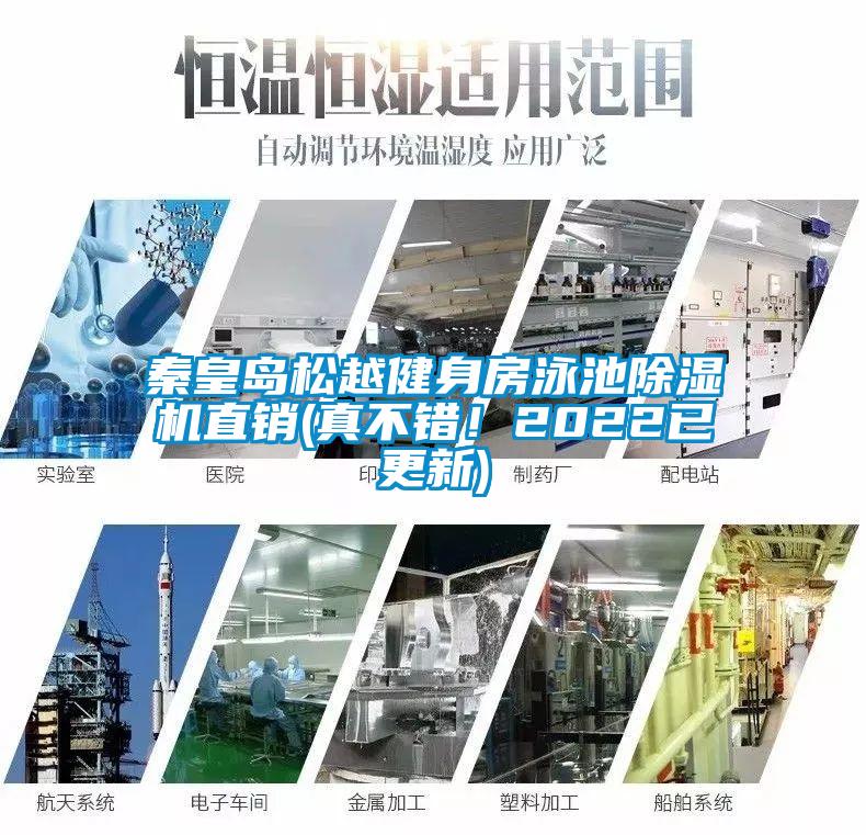 秦皇島松越健身房泳池除濕機(jī)直銷(真不錯(cuò)！2022已更新)