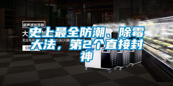 史上最全防潮、除霉大法，第2個直接封神