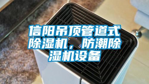 信陽吊頂管道式除濕機，防潮除濕機設備