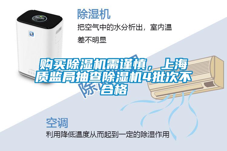 購(gòu)買除濕機(jī)需謹(jǐn)慎，上海質(zhì)監(jiān)局抽查除濕機(jī)4批次不合格